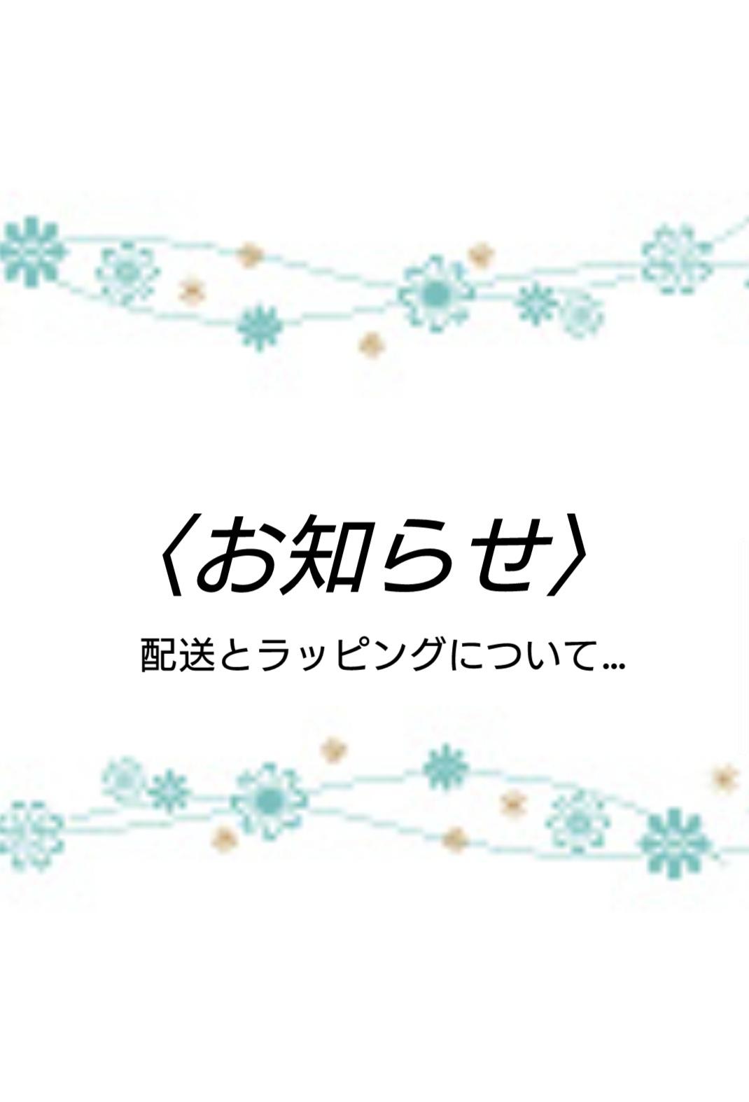 配送、ラッピングにについて…
