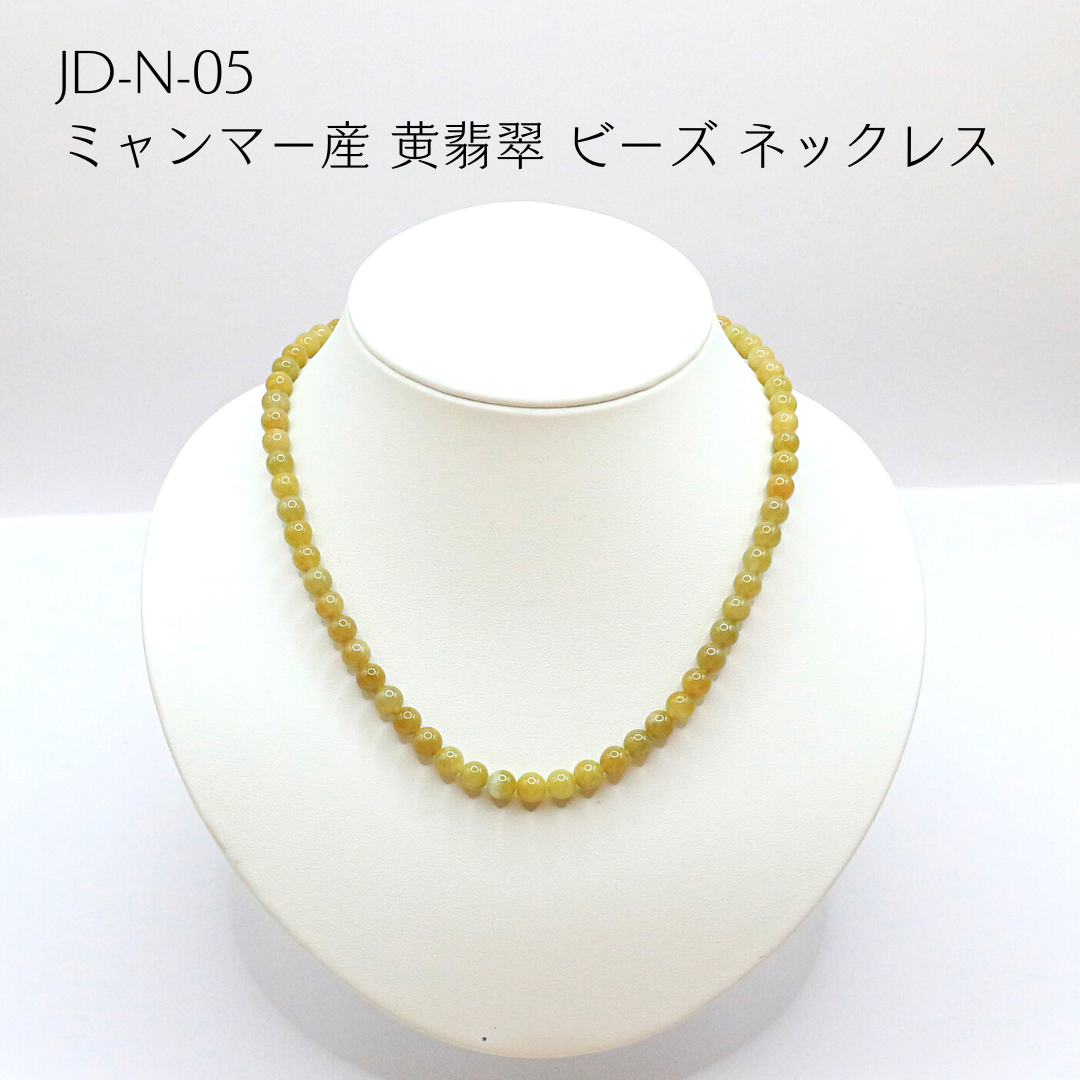 JD-N-05　ミャンマー産 黄翡翠 ビーズ ネックレス