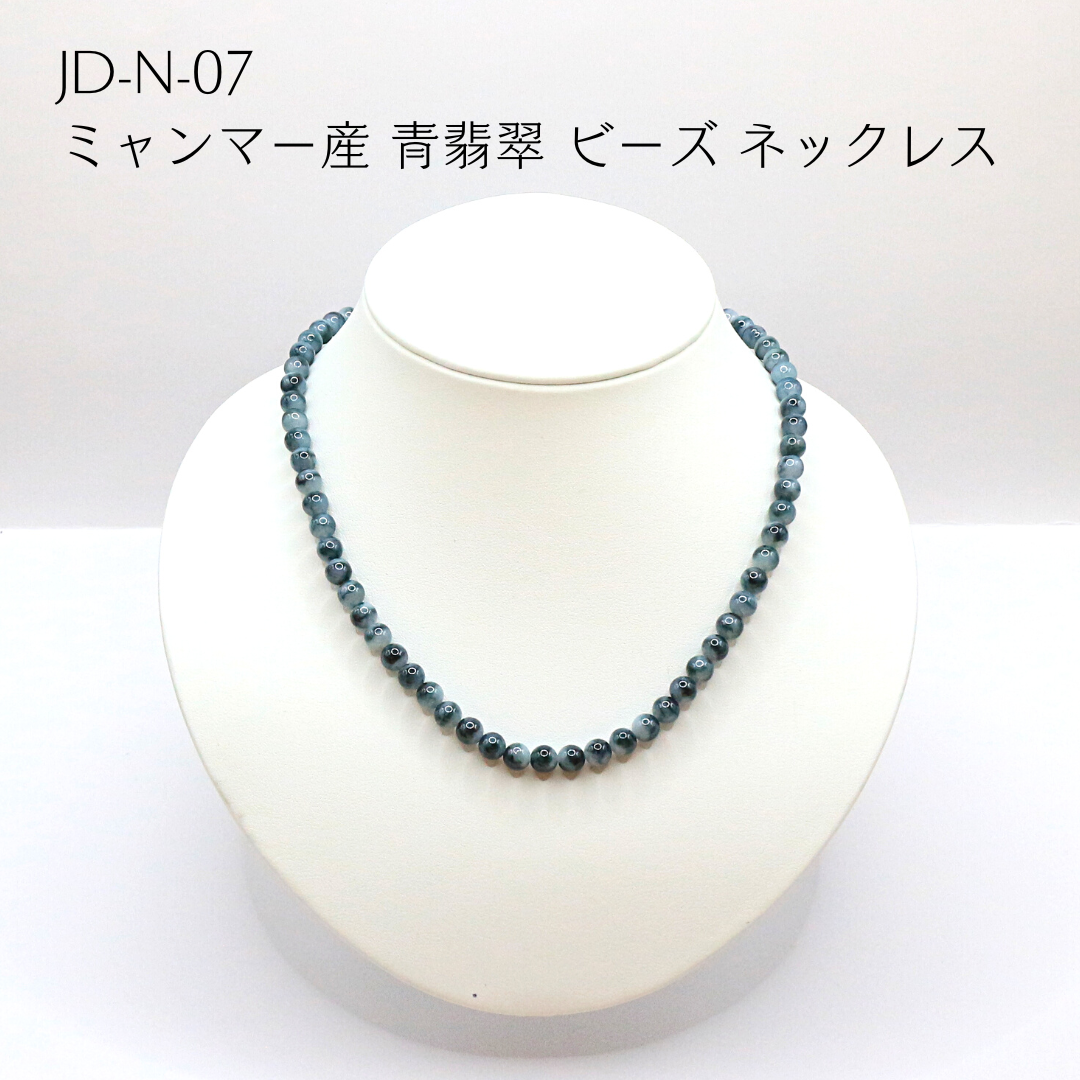 JD-N-07　ミャンマー産 青翡翠 ビーズ ネックレス