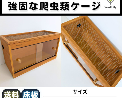 強固な爬虫類「塗装ケージ:けやき」90×45×45cm◇送料無料 強固な爬虫類「塗装ケージ:けやき」90×45×45cm◇送料無料