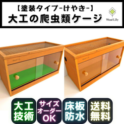 大工の爬虫類ケージ「塗装タイプ」90×45×45cm◇送料無料◇安心の価格表