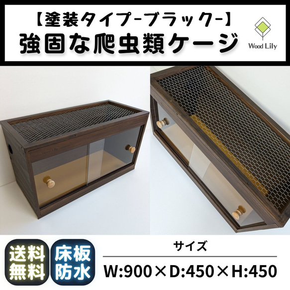 強固な爬虫類「塗装ケージ：ブラック」90×45×45cm #送料無料 #爬虫類 強固な爬虫類「塗装ケージ：ブラック」90×45×45cm #送料無料 #爬虫類
