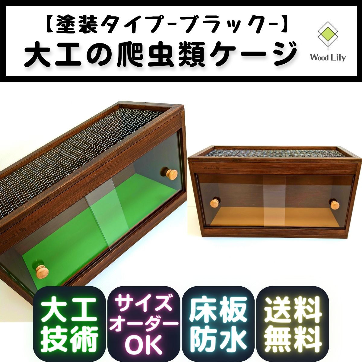 大工の爬虫類ケージ「塗装タイプ」90×45×45cm◇送料無料◇安心の価格表