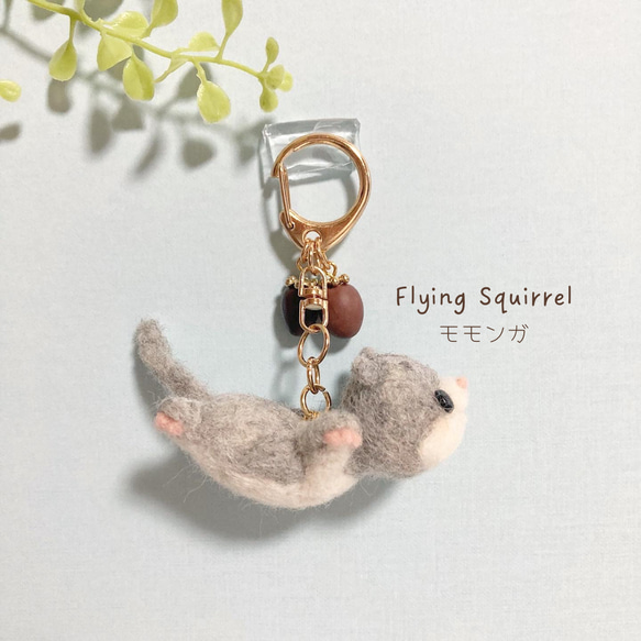 ♡しあわせはこぶ 空飛ぶモモンガ♡羊毛フェルトキーホルダー 樹脂粘土のどんぐりチャーム flying squirrel 2枚目の画像