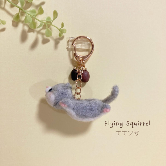 ♡しあわせはこぶ 空飛ぶモモンガ♡羊毛フェルトキーホルダー 樹脂粘土のどんぐりチャーム flying squirrel 1枚目の画像