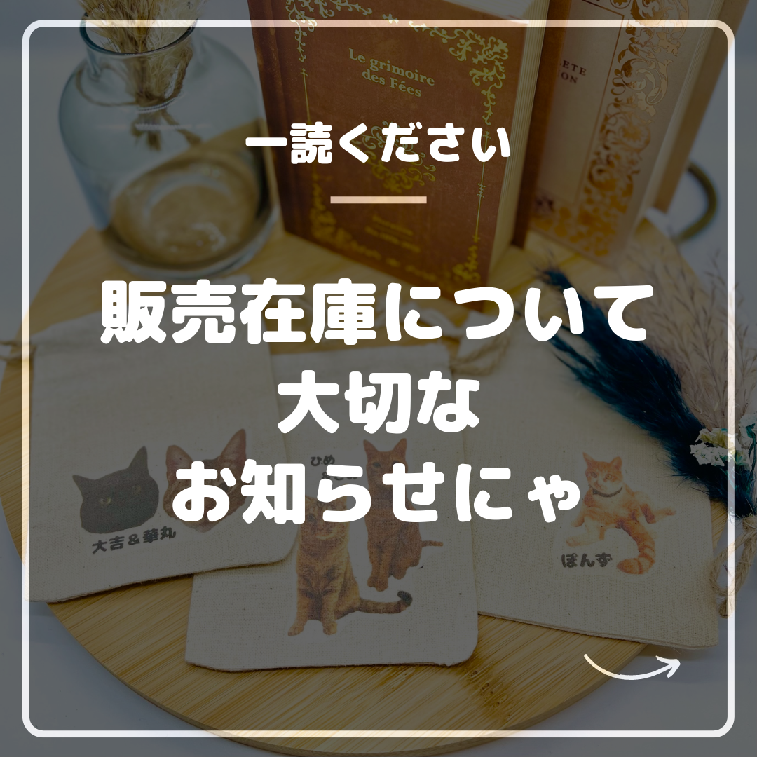 商品在庫についてのご注意
