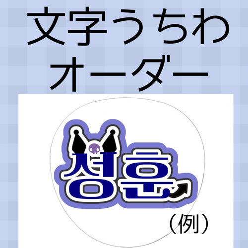 miina★うちわ文字 オーダー 430】うちわ うちわ文字 コンサート ファンサうちわ オーダー