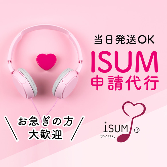 【当日発送】結婚式BGMのISUM（アイサム）申請代行◇利用明細書付き 1枚目の画像