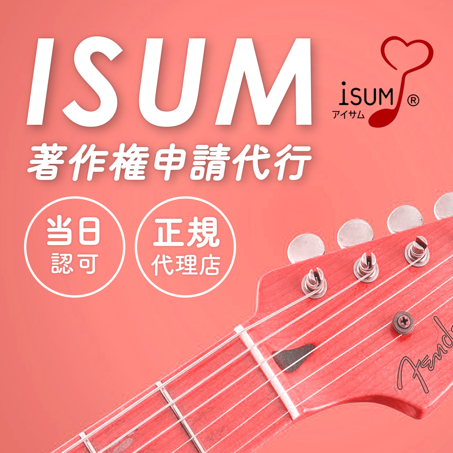 【当日納品】結婚式BGMのISUM（アイサム）申請／動画素材使用1曲1000円／正規認証シールご希望の方には無料配送
