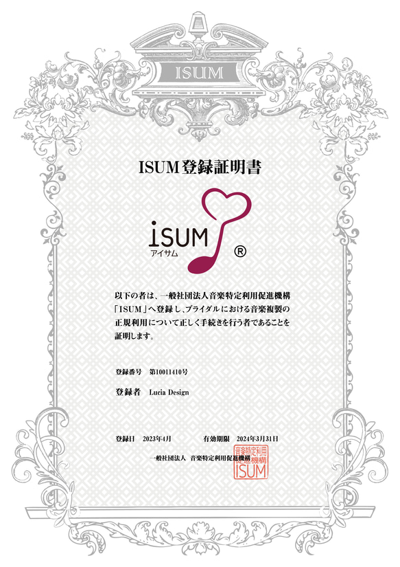 【当日発送】結婚式BGMのISUM（アイサム）申請代行◇利用明細書付き 9枚目の画像