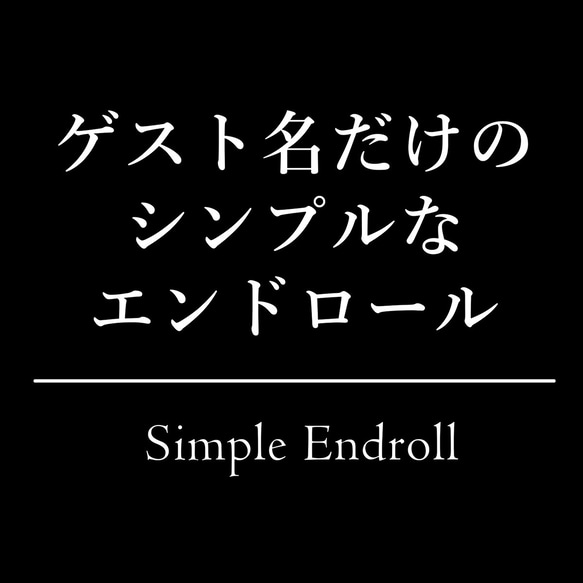 ISUM申請可 ◇ 映画エンディング風黒背景のシンプルな結婚式エンドロール／写真不要で準備楽々＆短納期／DVD納品 1枚目の画像