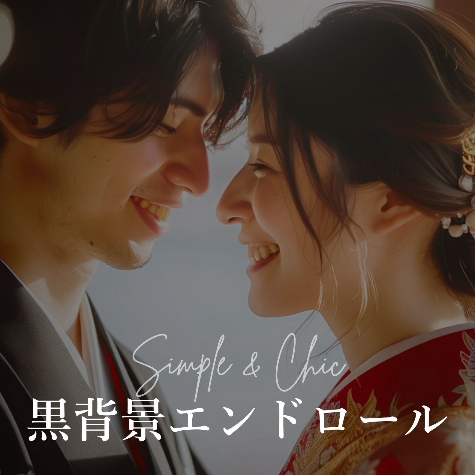 映画スタッフロール風黒背景のシンプルな結婚式エンドロール／写真不要で準備楽々＆短納期／DVD納品