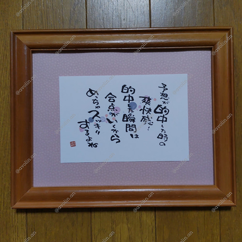 筆文字ポエム 中シリーズ『的中』 書道 avolin.an 通販 16414563