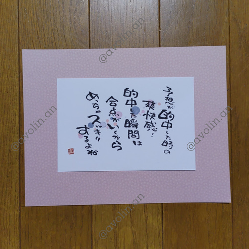 筆文字ポエム 中シリーズ『的中』 書道 avolin.an 通販 16414563