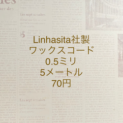 8個購入で2個プレゼント⭐︎ワックスコードNewプチサイズ⭐︎0.5ミリ5メートル70円⭐︎少量必要な方に♪ 2枚目の画像