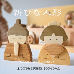 新品同様★木製　ひな人形 雛人形 木製 コンパクト おしゃれ 名入れ無料！ お雛様 ひな人形