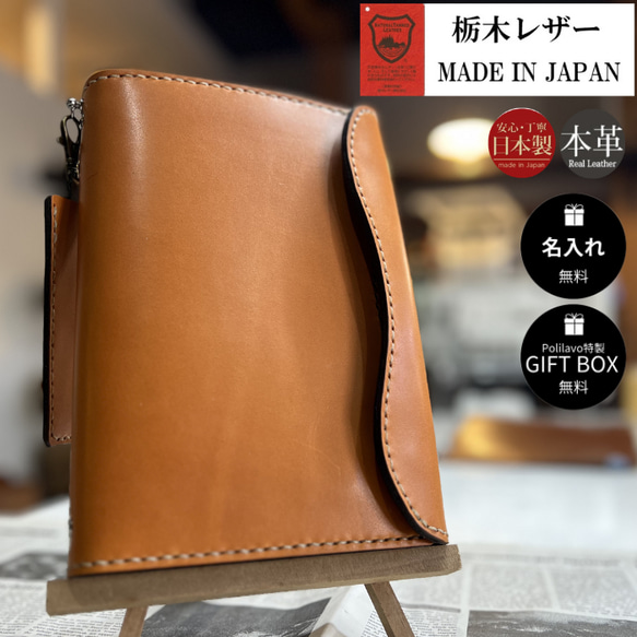 栃木レザー システム手帳 A5 名入れ 対応可 ギフトBOX付 お祝い