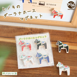 送料無料】北欧雑貨 ダーナラホースのマグネット☆木製ひのき その他