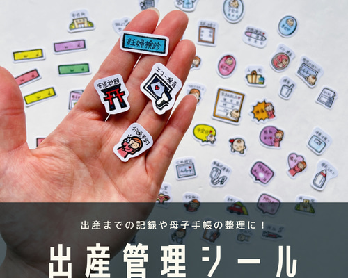 出産管理 母子手帳 スケジュール帳 妊婦健診 フレークシール シール