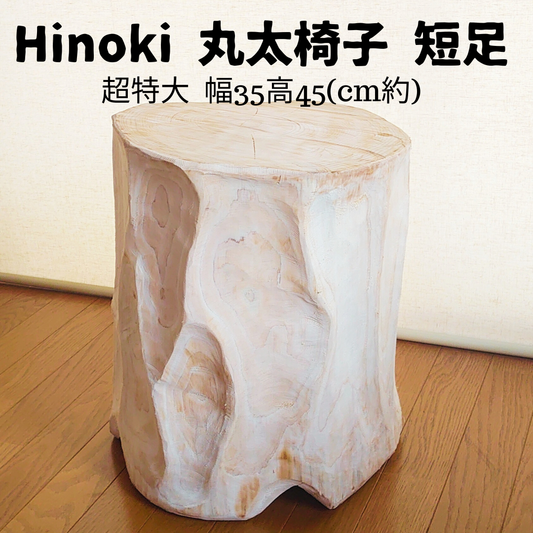 くりぬき丸太椅子　サイドテーブル