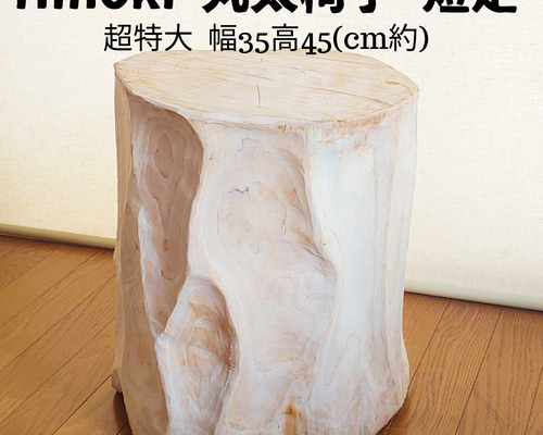 いい香りの天然アロマ 丸太椅子 両面持ち手・丸太テーブル