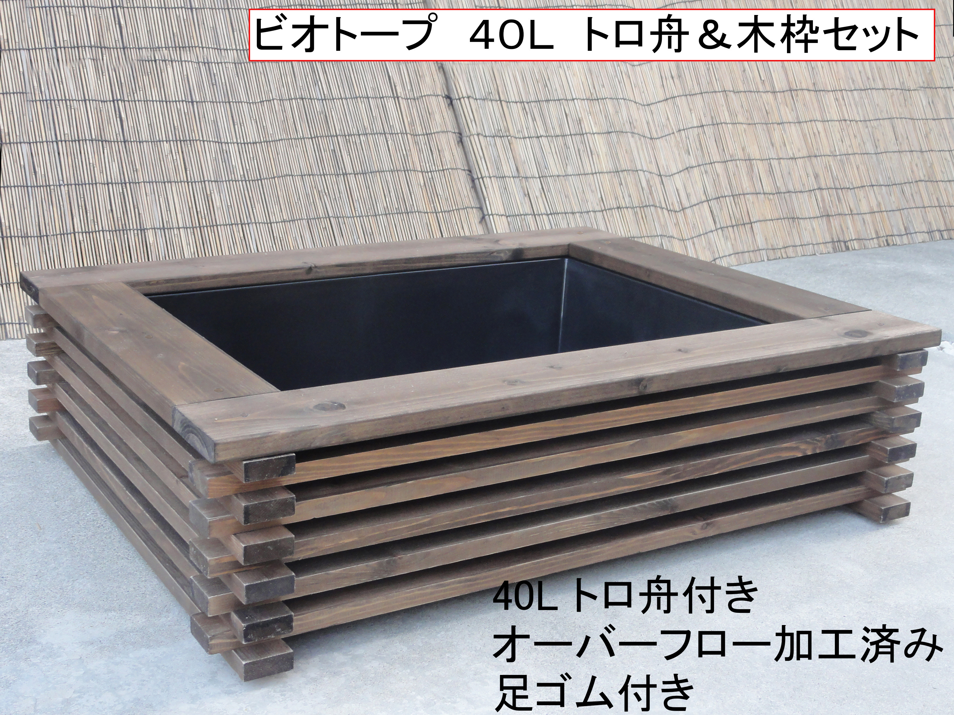 ビオトープ 40L トロ舟＆木枠セット（3D型防鳥網・棚付き）