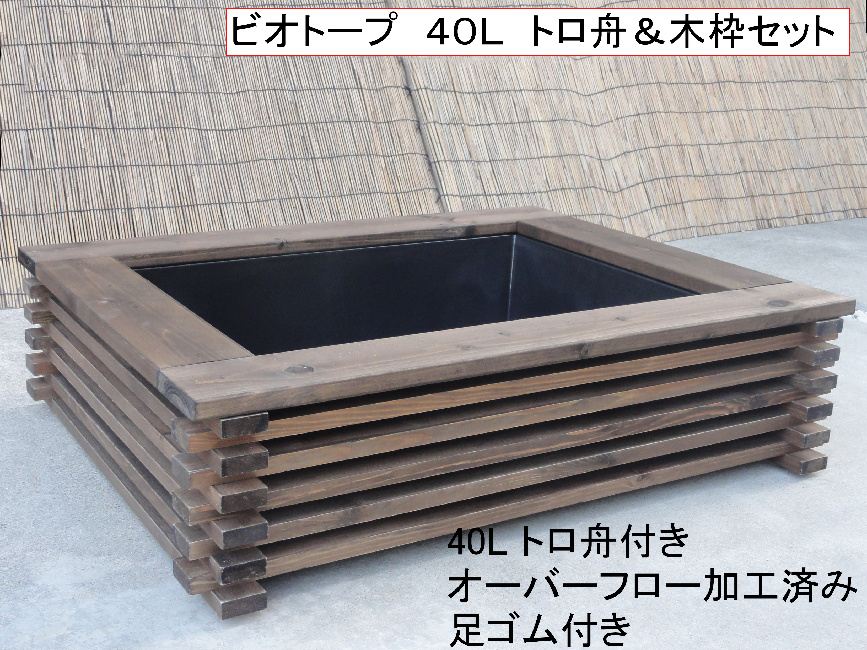 ビオトープ 40L トロ舟＆木枠セット メダカ＆金魚用 ハウス・小屋 ...