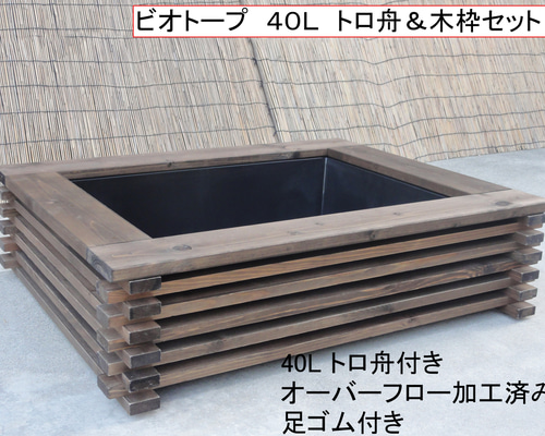 トロ舟40リットル 木枠 杉板カバーセット ビオトープ メダカ