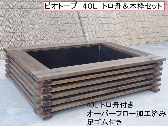 ビオトープ 40L トロ舟＆木枠セット メダカ＆金魚用 ハウス