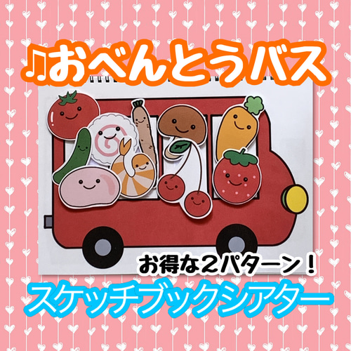ホットセール 口コミ おべんとうバス スケッチブックシアター 雑貨・その他 koharu クラフト・工芸