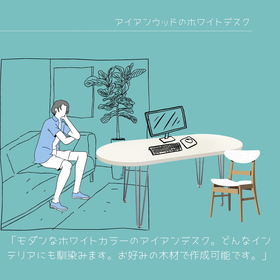 オーダーメイド 職人手作り デスク 学習机 ダイニングテーブル 机 白家具 アイアン 天然木 無垢材 インテリア LR