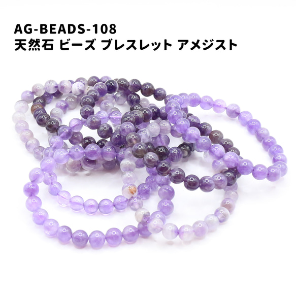 AG-Beads-108 天然石 ビーズ ブレスレット アメジスト 1枚目の画像