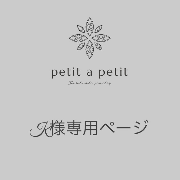 K様 くっつか オーダーページ