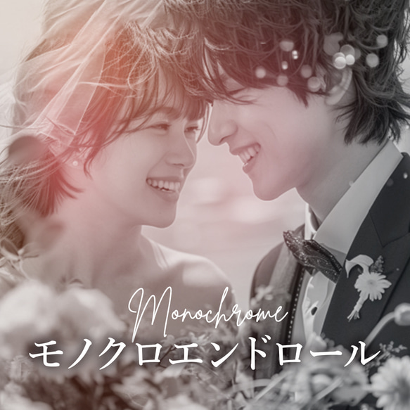 モノクロのおしゃれなスライドショーで魅せる結婚式エンドロール