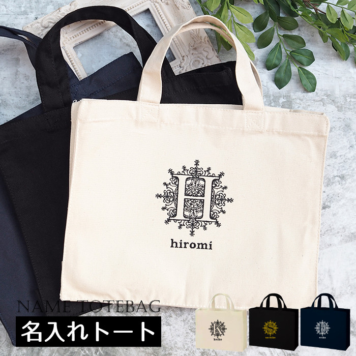 イニシャルが入れられる★便利なインナーバッグ付きトートバッグ