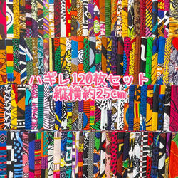 ハギレセット＊120枚組  アフリカ布 アフリカン 小物作り ハンドメイド 手作り 手芸用品 布 カットクロス 1枚目の画像