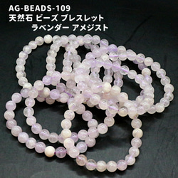 AG-Beads-109　天然石 ビーズ ブレスレット ラベンダー アメジスト 1枚目の画像