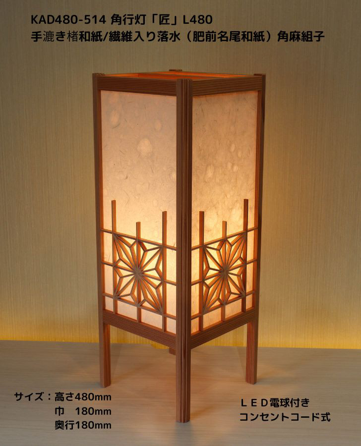 和風照明・インテリア照明　KAD480-514　角行灯「匠」L480サイズ　手漉き楮和紙/繊維入り落水紙/角麻組子
