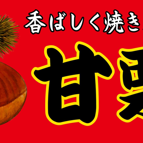 Lサイズ】あまぐり 甘栗 天津甘栗 お菓子 スイーツ モンブラン サイン