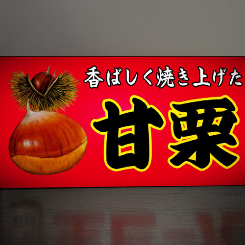 Lサイズ】あまぐり 甘栗 お菓子 昭和レトロ 看板 置物 雑貨 ライトBOX
