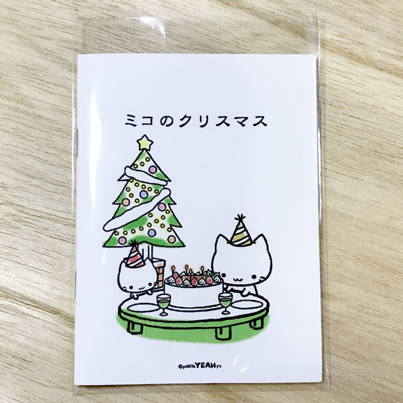 ミニ絵本(13)「ミコの クリスマス」 1枚目の画像