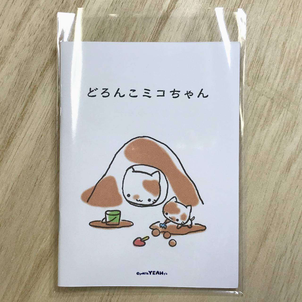 【みこたん】絵本まとめ売り　50冊 ミニ絵本(18)「どろんこミコちゃん」 ZINE・小冊子 ミコちゃん