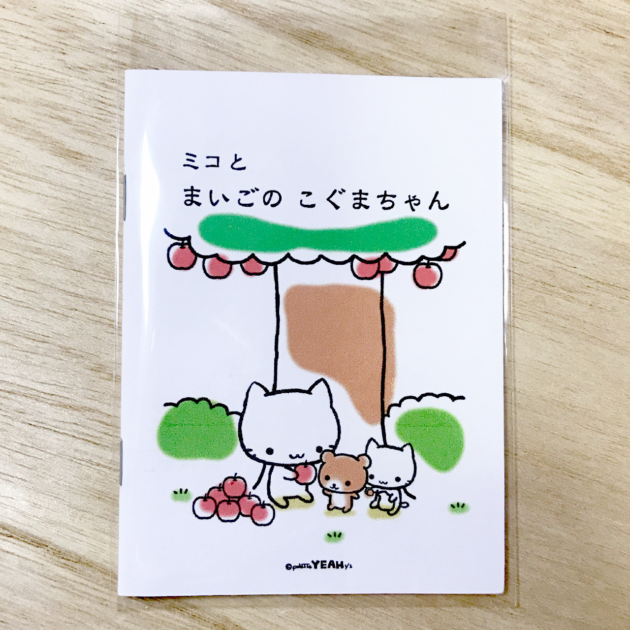 ミニ絵本(19)「ミコと まいごの こぐまちゃん」 ZINE・小冊子