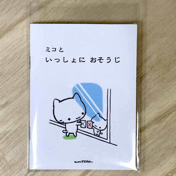 ミニ絵本(24)「ミコと いっしょに おそうじ」 1枚目の画像