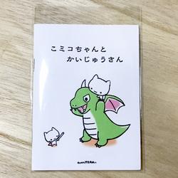 ミニ絵本(28)「こミコちゃんと かいじゅうさん」 ZINE・小冊子