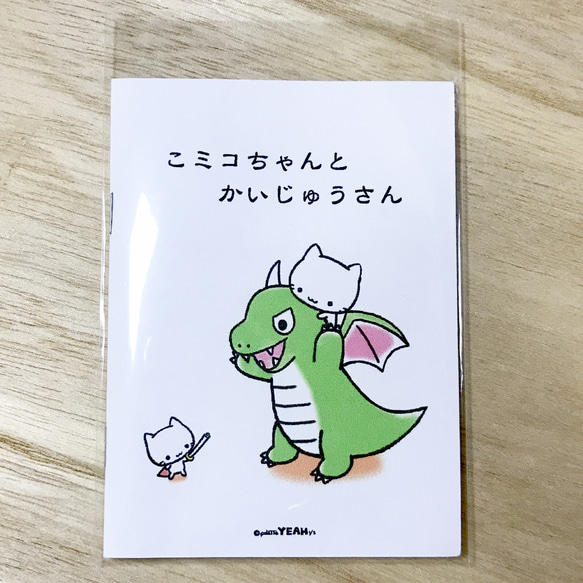 ミニ絵本(28)「こミコちゃんと かいじゅうさん」 ZINE・小冊子