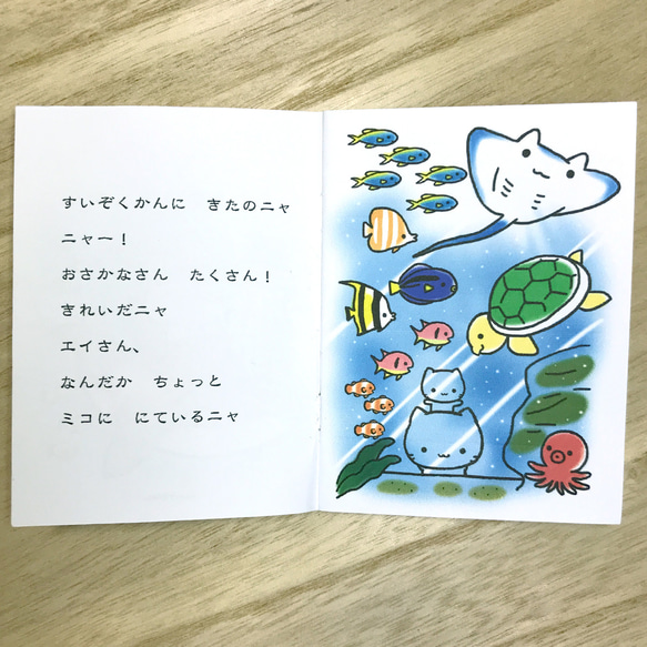 ミニ絵本(34)「ミコと すいぞくかん」 2枚目の画像