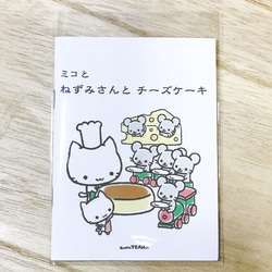 ミニ絵本(35)「ミコと ねずみさんと チーズケーキ」 1枚目の画像