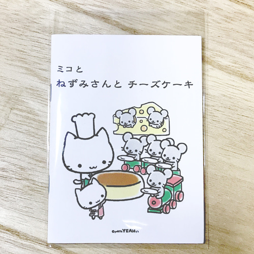 ミニ絵本(35)「ミコと ねずみさんと チーズケーキ」 ZINE