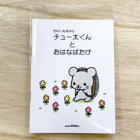 ミニ絵本「たわしねずみのチュー太くんと おはなばたけ」 1枚目の画像